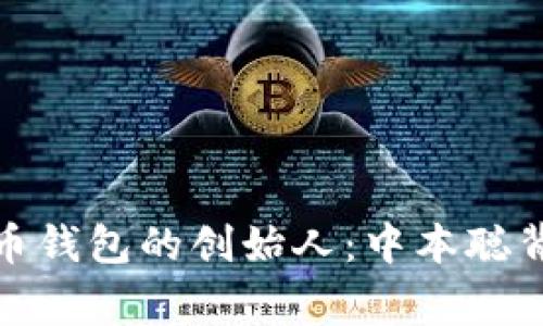 探秘比特币钱包的创始人:中本聪背后的故事