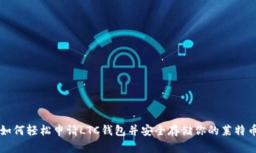 如何轻松申请LTC钱包并安全存储你的莱特币
