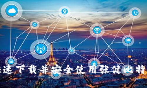 如何快速下载并安全使用张健比特币钱包