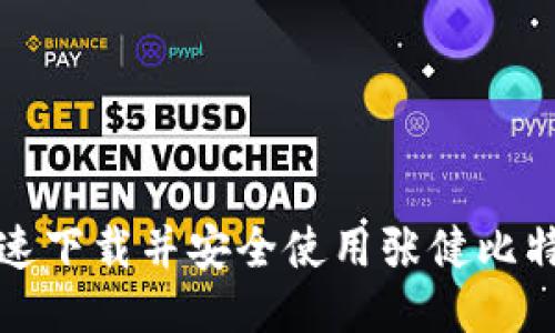 如何快速下载并安全使用张健比特币钱包