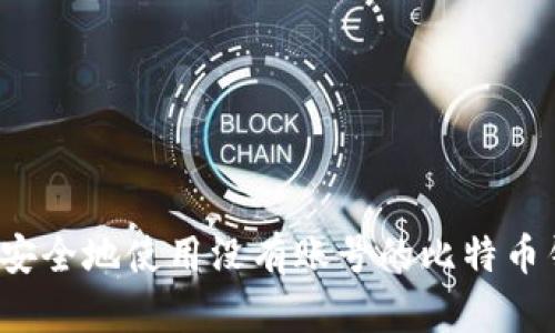 如何安全地使用没有账号的比特币钱包?