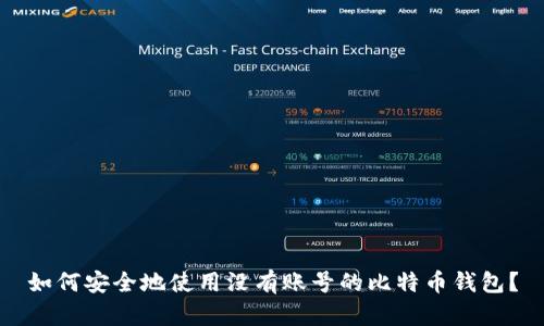 如何安全地使用没有账号的比特币钱包?