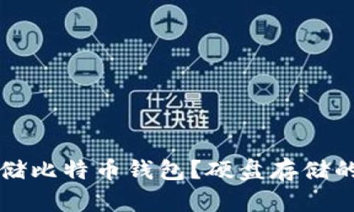 如何有效存储比特币钱包?硬盘存储的优缺点解析