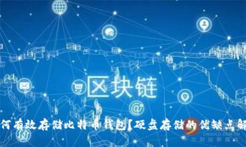 如何有效存储比特币钱包?硬盘存储的优缺点解析