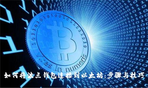 如何将波点钱包连接到以太坊:步骤与技巧