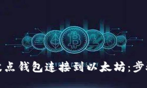 如何将波点钱包连接到以太坊:步骤与技巧