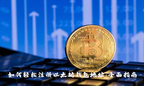 如何轻松注册以太坊钱包地址：全面指南