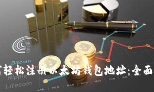 如何轻松注册以太坊钱包地址：全面指南
