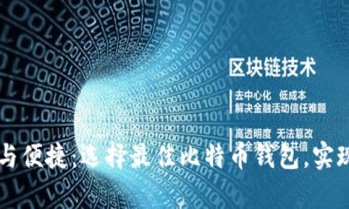 畅享安全与便捷：选择最佳比特币钱包，实现财富自由