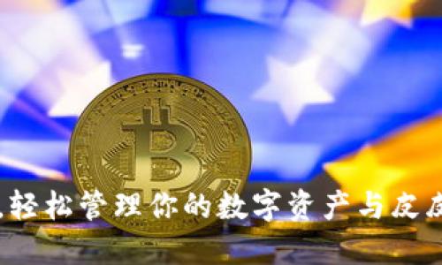 解锁TP钱包,轻松管理你的数字资产与皮皮虾交易指南