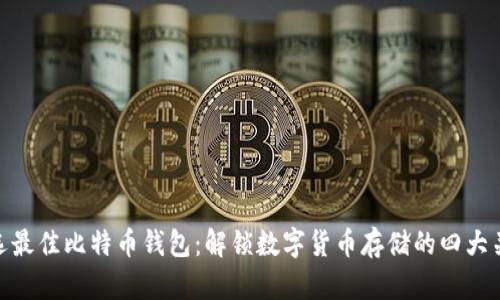 挑选最佳比特币钱包:解锁数字货币存储的四大关键