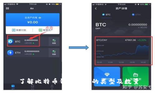 了解比特币钱包地址的类型及数量