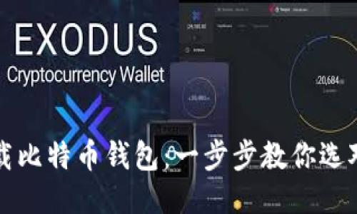 如何轻松下载比特币钱包:一步步教你选对钱包并安装
