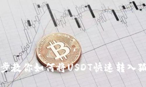 一步一步教你如何将USDT快速转入狐狸钱包