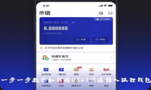 一步一步教你如何将USDT快速转入狐狸钱包