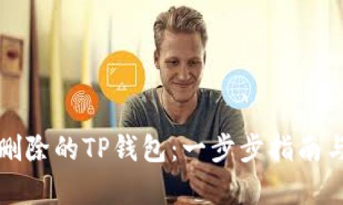 如何恢复删除的TP钱包:一步步指南与解决方案