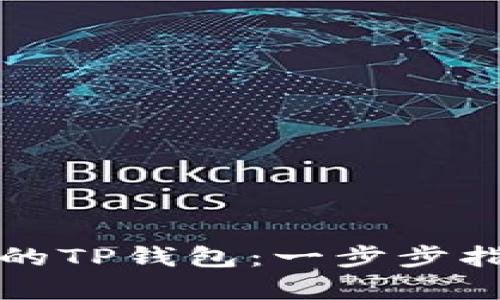 如何恢复删除的TP钱包:一步步指南与解决方案