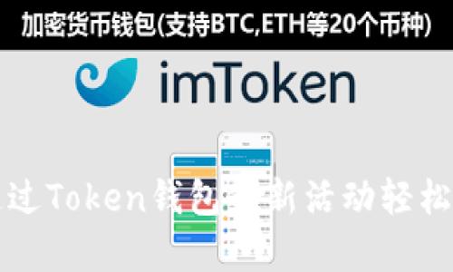 如何通过Token钱包最新活动轻松撸羊毛