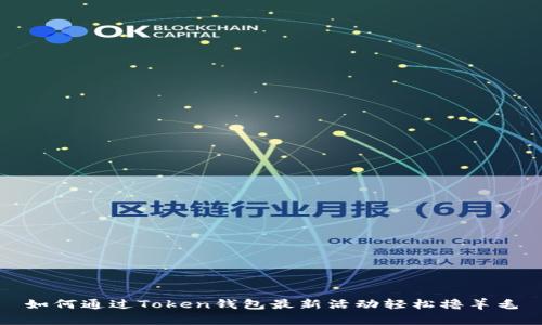 如何通过Token钱包最新活动轻松撸羊毛