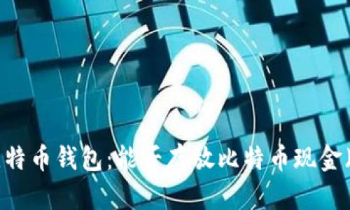 揭秘比特币钱包:能否存放比特币现金(BCC)?