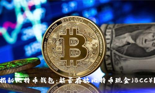 揭秘比特币钱包:能否存放比特币现金(BCC)?