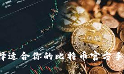 如何选择适合你的比特币官方手机钱包?