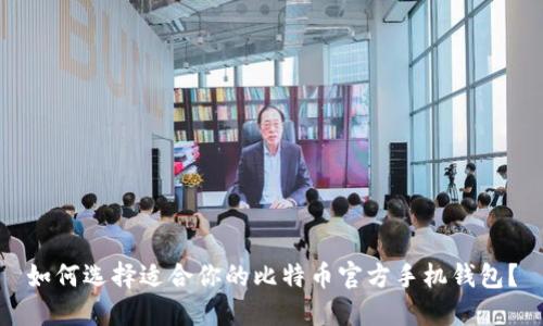如何选择适合你的比特币官方手机钱包?
