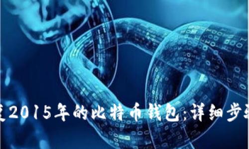 如何有效恢复2015年的比特币钱包:详细步骤与实用技巧