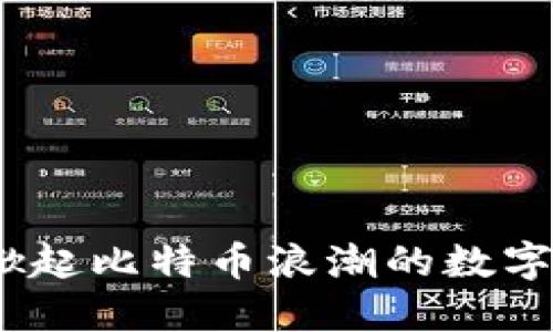 酷比特钱包:掀起比特币浪潮的数字资产管理工具