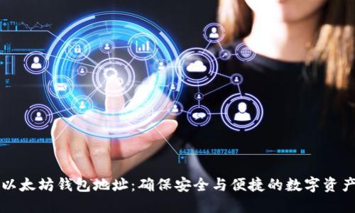 官网以太坊钱包地址：确保安全与便捷的数字资产管理