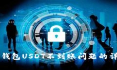 解决TP钱包USDT不到账问题