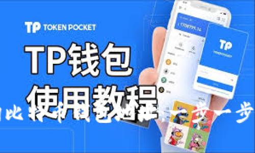 如何轻松查询比特币钱包地址：一步一步教你掌握技能