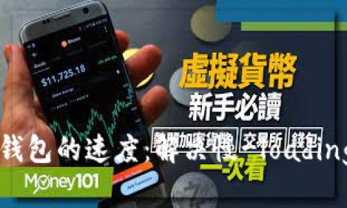 如何提高以太坊钱包的速度:解决慢-loading问题的终极指南