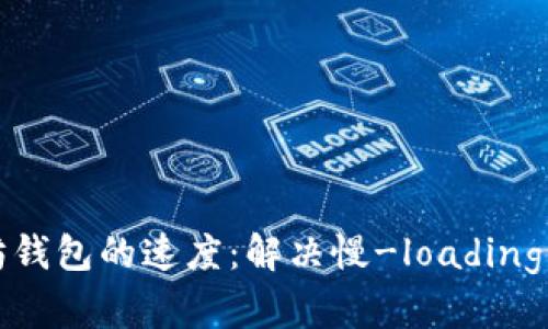 如何提高以太坊钱包的速度:解决慢-loading问题的终极指南