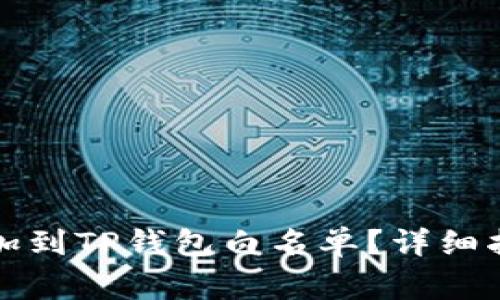 如何将代币添加到TP钱包白名单?详细指南和注意事项
