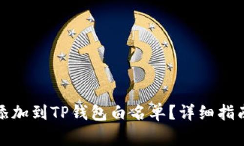 如何将代币添加到TP钱包白名单?详细指南和注意事项