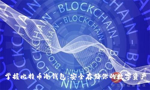 掌握比特币冷钱包：安全存储你的数字资产