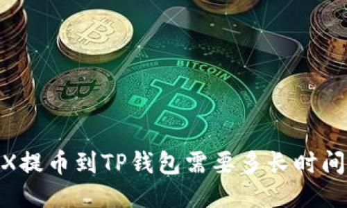 TRX提币到TP钱包需要多长时间?