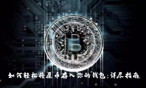 如何轻松将屎币存入你的钱包:详尽指南