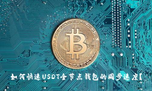 如何快速USDT全节点钱包的同步速度？
