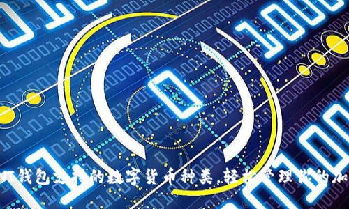 探索UNI钱包支持的数字货币种类，轻松管理你的加密资产