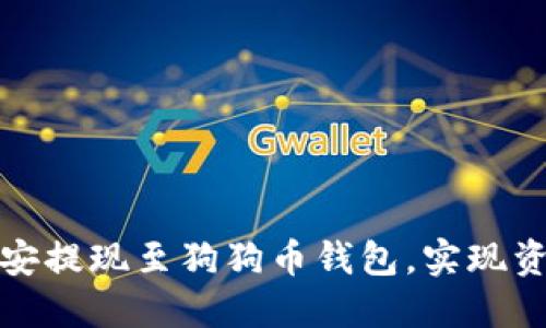 如何轻松将币安提现至狗狗币钱包，实现资金的自由流动