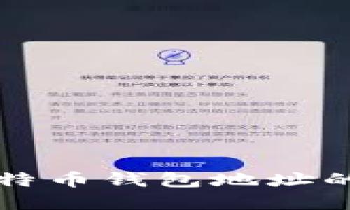 深入了解比特币钱包地址的本质和功能