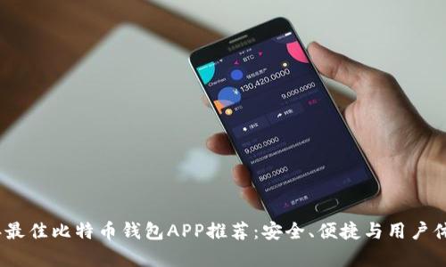 2023年最佳比特币钱包APP推荐:安全、便捷与用户体验并存