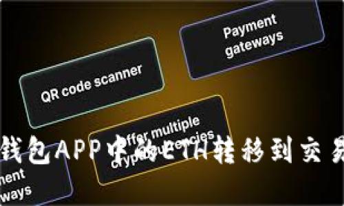 轻松将以太坊钱包APP中的ETH转移到交易所的完整指南