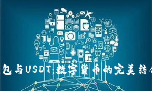 探索GoPay钱包与USDT:数字货币的完美结合与便捷体验