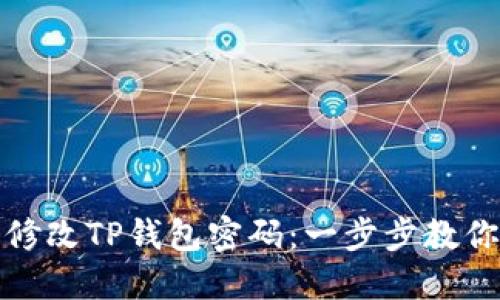 如何轻松修改TP钱包密码:一步步教你安全操作