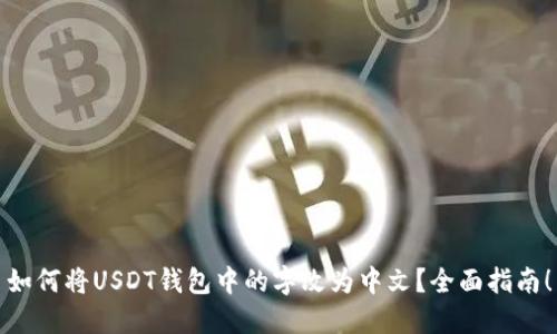 如何将USDT钱包中的字改为中文?全面指南!