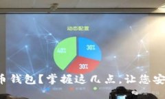 如何选择适合您的比特币