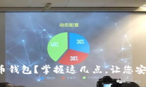 如何选择适合您的比特币钱包?掌握这几点,让您安全方便地使用数字货币!